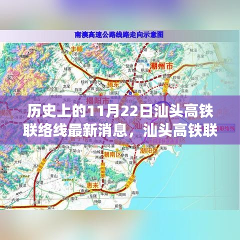 汕頭高鐵聯(lián)絡(luò)線最新進(jìn)展解讀，歷史節(jié)點(diǎn)下的深度剖析與最新消息速遞