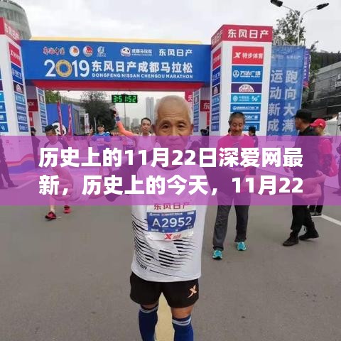 歷史上的今天，11月22日勵志篇章，自信成就夢想之旅——深愛網(wǎng)最新內(nèi)容速遞