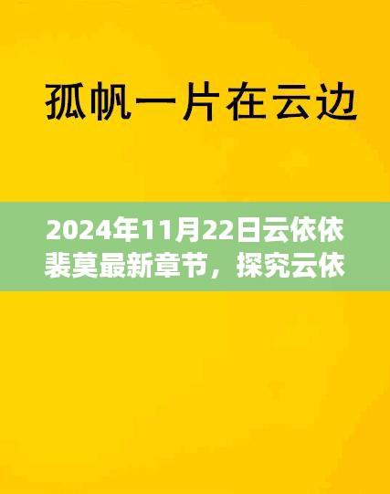 云依依裴莫故事新篇章解讀與觀點碰撞，最新章節(jié)深度探究