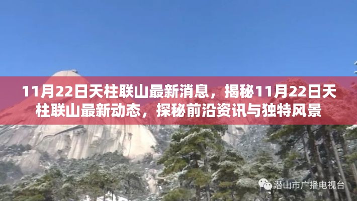 揭秘天柱聯(lián)山最新動態(tài)，前沿資訊與獨特風景一網(wǎng)打盡（最新更新日期，11月22日）