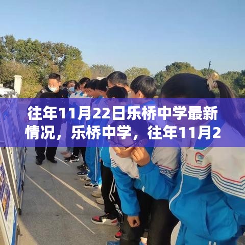樂橋中學(xué)往年11月22日最新情況概覽，校園動態(tài)與進(jìn)展速遞