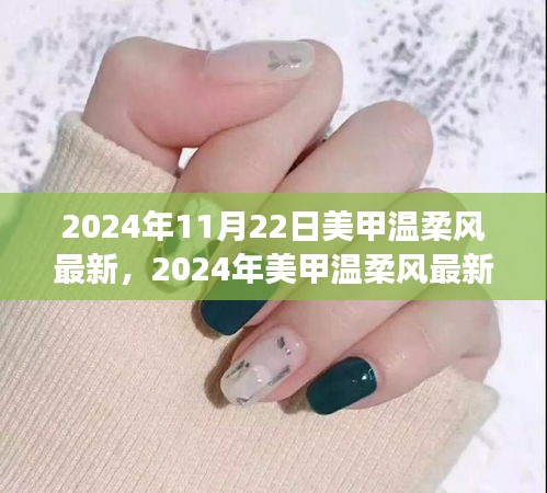 2024美甲溫柔風指南，從零開始，輕松掌握最新溫柔風技巧