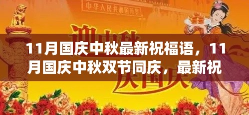 11月國(guó)慶中秋雙節(jié)同慶，最新祝福語(yǔ)集結(jié)，傳遞溫暖與祝福的心意