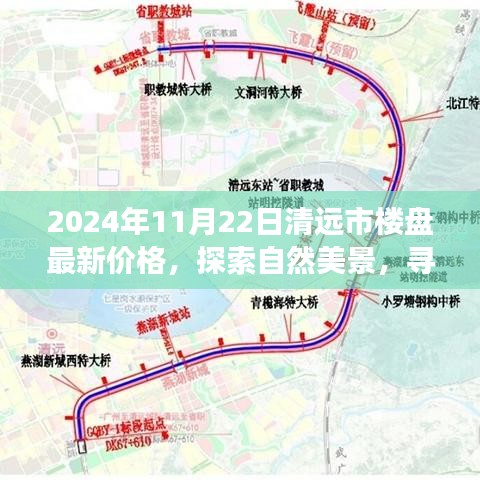 清遠市樓盤最新價格探索之旅，自然美景與內(nèi)心平靜的尋找啟程了！