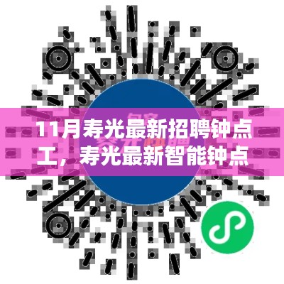 科技引領(lǐng)生活，壽光最新智能鐘點(diǎn)工招聘平臺發(fā)布用工需求，輕松招聘鐘點(diǎn)工