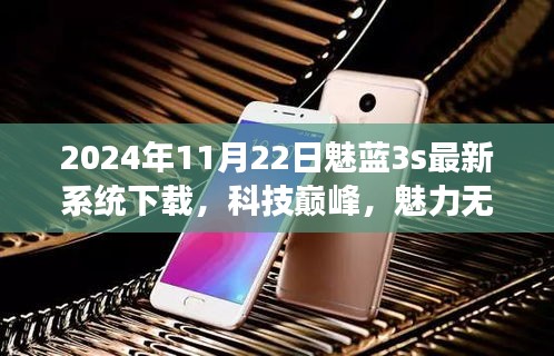 2024年全新魅藍(lán)3s系統(tǒng)震撼上線，科技巔峰體驗(yàn)未來生活