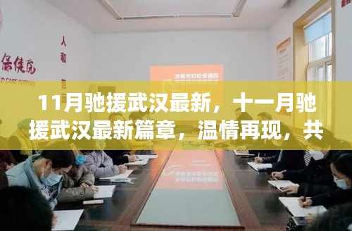 十一月馳援武漢最新進(jìn)展，溫情再現(xiàn)，共筑鋼鐵防線