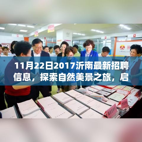 沂南招聘新機(jī)會與自然美景探索之旅，尋找工作與內(nèi)心的寧靜