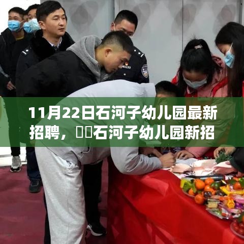石河子幼兒園最新招聘啟事，與自然美景相伴的工作之旅，尋找寧靜港灣的幼教人才