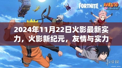 火影新紀元，實力升級與友情的溫馨日常（2024年11月22日最新實力分析)