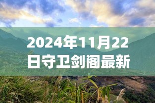 2024年11月22日守衛(wèi)劍閣最新版本，劍閣秘境，探索自然美景之旅，心靈寧?kù)o的終極歸宿