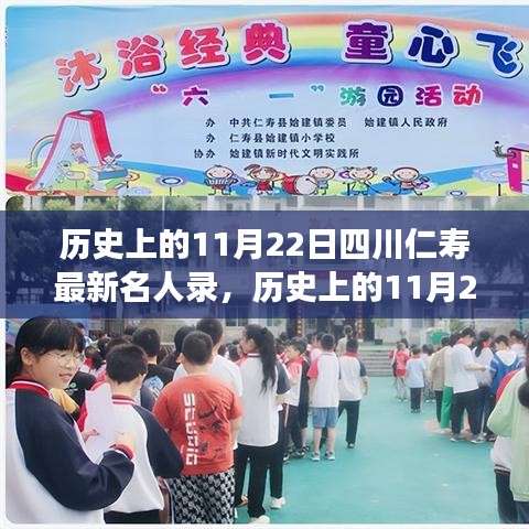 勵(lì)志名人閃耀四川仁壽，歷史上的11月22日星光璀璨名人錄