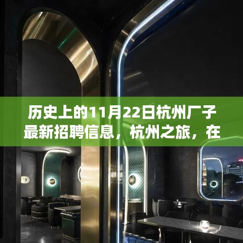 杭州歷史招聘信息更新，自然懷抱中的工作與心靈之旅