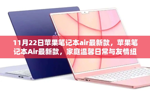 蘋果筆記本Air最新款，家庭溫馨與友情的紐帶