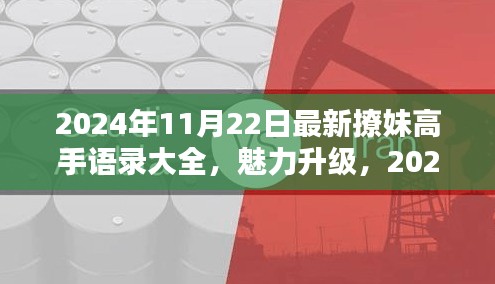 2024年最新撩妹高手情感攻略揭秘，魅力升級(jí)必備語錄與情感秘籍
