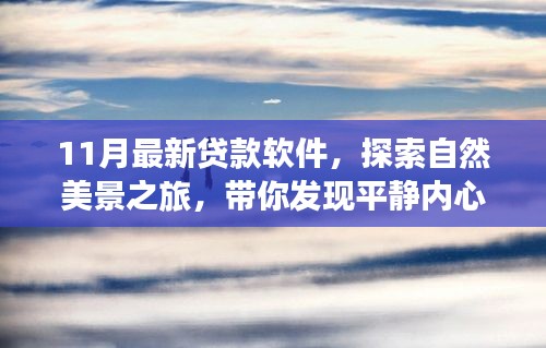 11月最新貸款軟件助你輕松啟程，探索自然美景，發(fā)現(xiàn)內(nèi)心平靜的秘密之旅