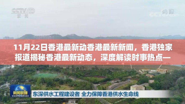 11月22日香港最新新聞動態(tài)，獨(dú)家報(bào)道揭秘時(shí)事熱點(diǎn)深度解讀