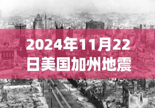 美國加州地震后的自然探索之旅，心靈與地殼的奇妙對話（最新消息）