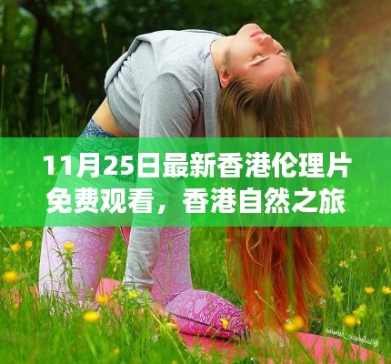 香港倫理片免費(fèi)觀看與心靈之旅，探尋寧?kù)o與和諧的港灣
