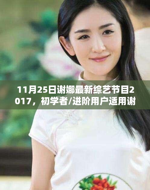 謝娜最新綜藝節(jié)目觀看全攻略，初學(xué)者與進階用戶觀看指南（2017年11月版）