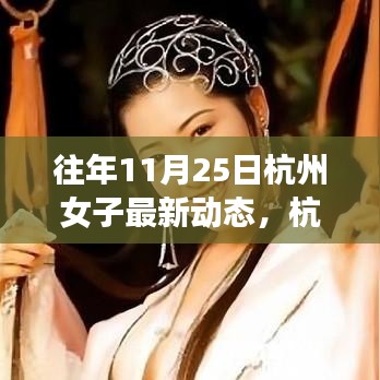 杭州女子逆境成長(zhǎng)之路，從變化中學(xué)習(xí)，自信閃耀人生的最新動(dòng)態(tài)