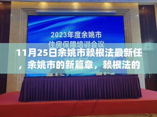 余姚新任領(lǐng)導(dǎo)賴根法的日常趣事與友情的溫暖交織，開啟余姚新篇章