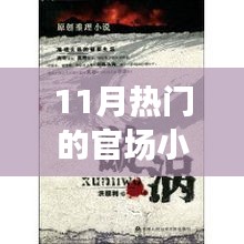 11月官場(chǎng)小說熱潮解析，權(quán)力漩渦的深度探究