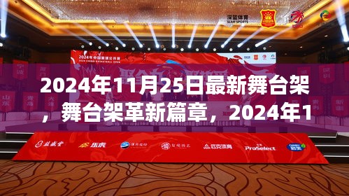 革新里程碑！2024年最新舞臺(tái)架技術(shù)引領(lǐng)革新篇章