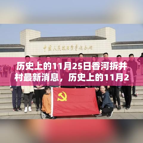 歷史上的11月25日與香河拆并村動態(tài)，最新消息及動態(tài)更新