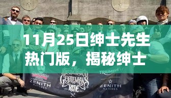 揭秘紳士先生熱門版，小巷深處的獨特風(fēng)尚風(fēng)尚探秘