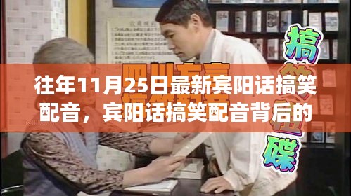 賓陽(yáng)話搞笑配音背后的勵(lì)志故事，自信與成就感的蛻變