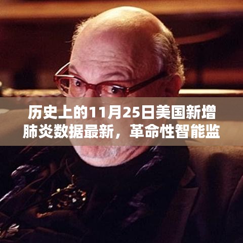 美國(guó)新增肺炎數(shù)據(jù)深度解析與智能監(jiān)控科技產(chǎn)品深度解析，歷史上的11月25日回顧