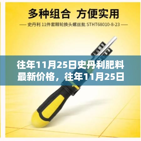 往年11月25日史丹利肥料價格概覽，最新報價與分析