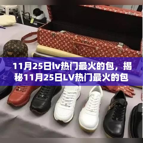 揭秘LV最火包款，引領(lǐng)時尚潮流的風向標（11月25日熱門推薦）