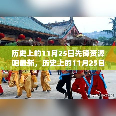 歷史上的11月25日，先鋒資源的最新演變與回顧