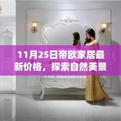 帝歐家居11月25日最新價格，自然美景與心靈寧靜的家居之旅