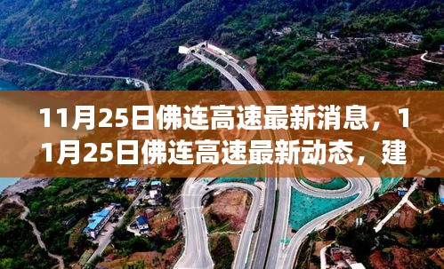 11月25日佛連高速最新消息，建設進展、交通調(diào)整及未來展望
