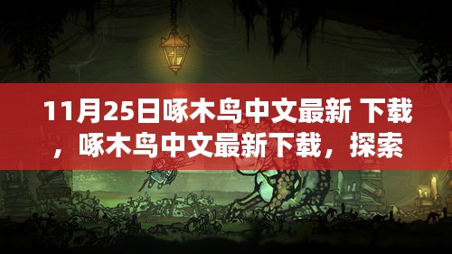 啄木鳥中文最新下載，探索11月25日的新體驗