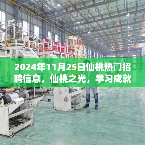 仙桃之光，熱門招聘中的蛻變之旅，學(xué)習(xí)成就夢(mèng)想
