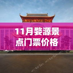 最新發(fā)布，婺源十一月景點(diǎn)門票價(jià)格表詳解