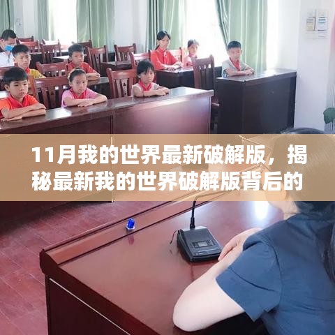 揭秘最新我的世界破解版背后的法律風險與道德困境，探索未知領(lǐng)域的警示之音