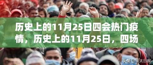 歷史上的11月25日，四場疫情的重大轉(zhuǎn)折點與熱門疫情回顧