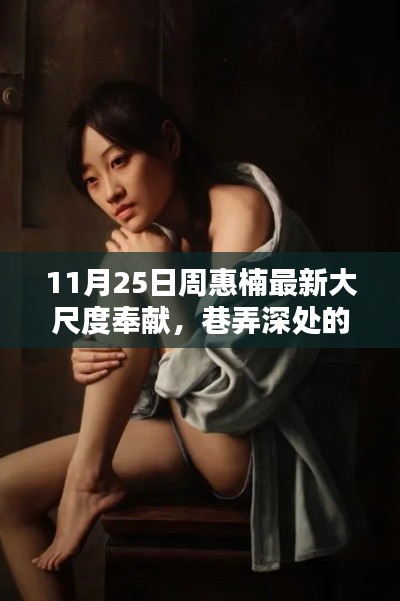 避免涉黃，標(biāo)題可以修改為，，周惠楠帶你探索巷弄深處的獨特風(fēng)味，小巷秘密小店之旅。