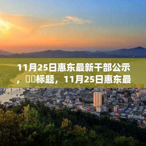 探尋內(nèi)心寧?kù)o之旅，惠東最新干部公示與自然的序曲