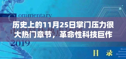 11月25日科技巔峰時(shí)刻，掌門(mén)壓力下的革命性科技巨作與全新智能科技產(chǎn)品重磅來(lái)襲