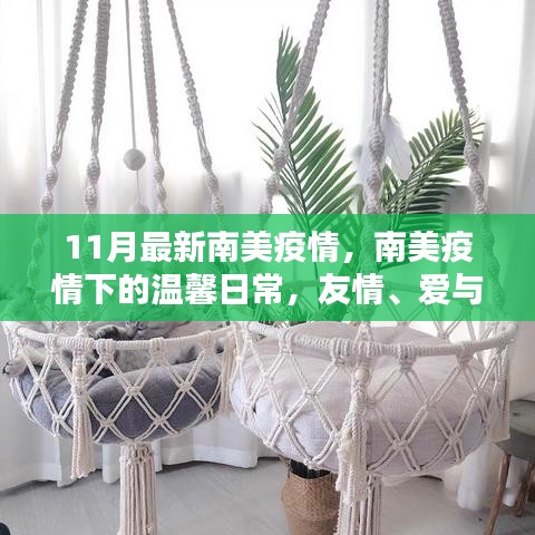 南美疫情下的溫馨日常，友情、愛(ài)與陪伴的力量（11月最新疫情更新）