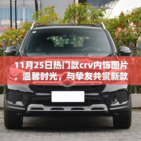 11月25日熱門款CRV內(nèi)飾美圖，溫馨時(shí)光，共賞新款CRV內(nèi)飾之美