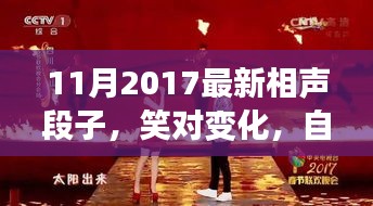 笑對變化，自信成就未來，最新相聲段子啟示人生之路（2017年11月）
