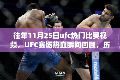 往年11月25日ufc熱門比賽視頻，UFC賽場(chǎng)熱血瞬間回顧，歷年十一月二十五日精彩對(duì)決的傳奇篇章
