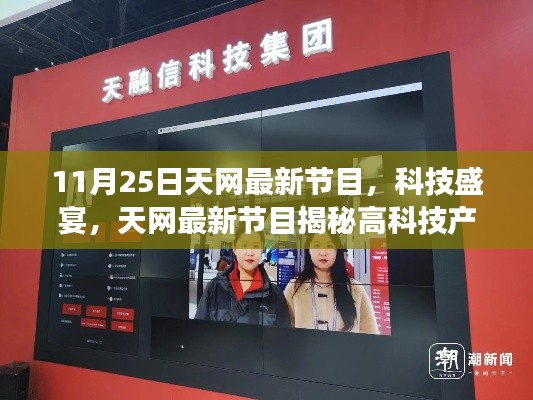 11月25日天網(wǎng)最新節(jié)目，科技盛宴，天網(wǎng)最新節(jié)目揭秘高科技產(chǎn)品——11月25日震撼登場！